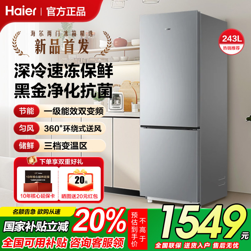 海尔电冰箱243L升上下双开门家用变频风冷无霜小型出租房宿舍补贴