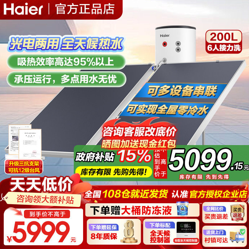 海尔太阳能热水器200/300升承压式增压一级能效家用光电两用PD3