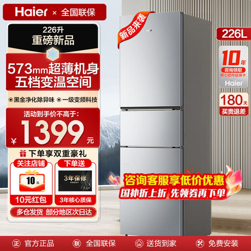 【一级变频】海尔三门冰箱226L升