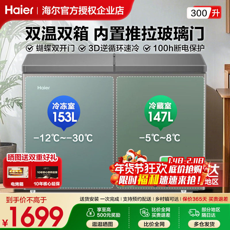 海尔冰柜双温双室300升家用商用双箱卧式冷柜一级能效冷藏冷冻柜