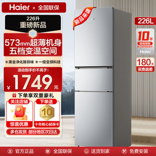 haier海尔电冰箱226L三门一级能效风冷家用小户型旗舰店 国补20%