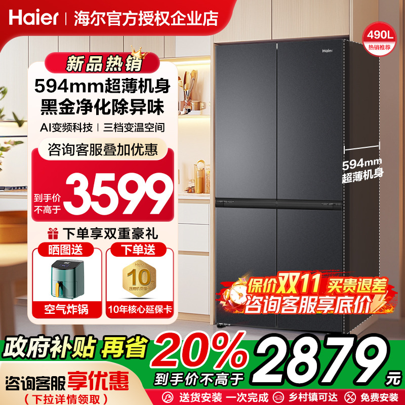【超薄机身】海尔电冰箱490L