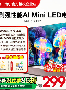海尔电视机H6C Pro新款65/75/85英寸MiniLED液晶家用以旧换新补贴