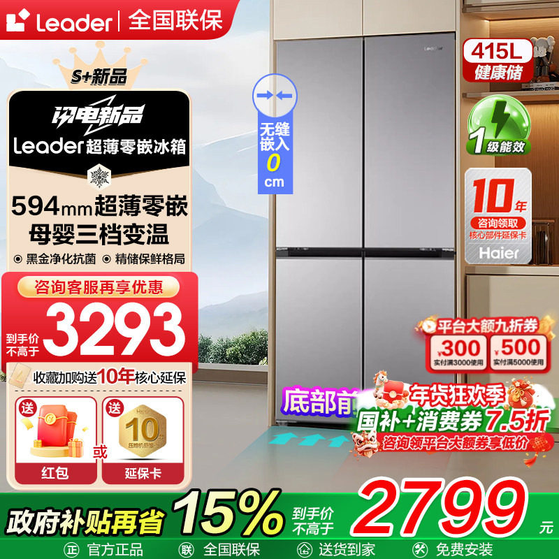 海尔智家超薄冰箱415L零嵌入式十字四门一级能效家用70cm宽Leader