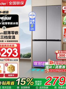 海尔智家超薄冰箱415L零嵌入式十字四门一级能效家用70cm宽Leader