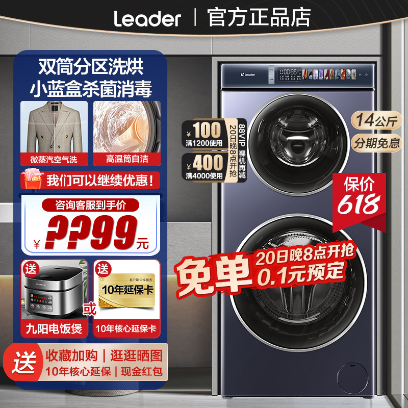 【24年新品】leader海尔智家双子滚筒洗衣机14公斤分区洗小蓝盒洗-封面