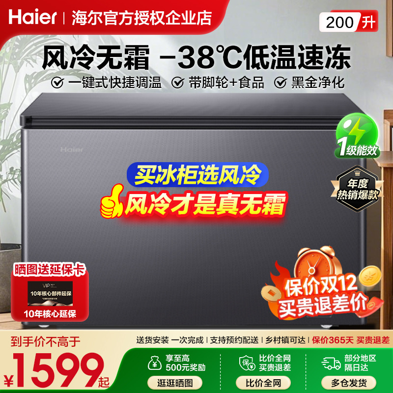 海尔冷柜风冷无霜家用冷冻冰柜