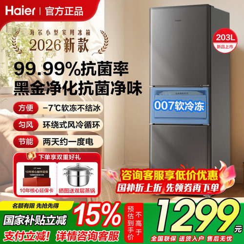 【2天不到1度电】海尔冰箱三开门