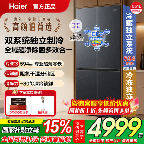 山茶花海尔551升双系统零嵌冰箱