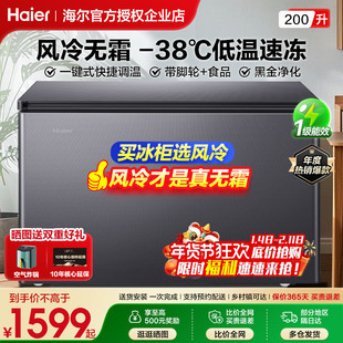 A【风冷无霜】海尔冷柜家用商用风冷无霜200升超低温冷冻冷藏冰柜