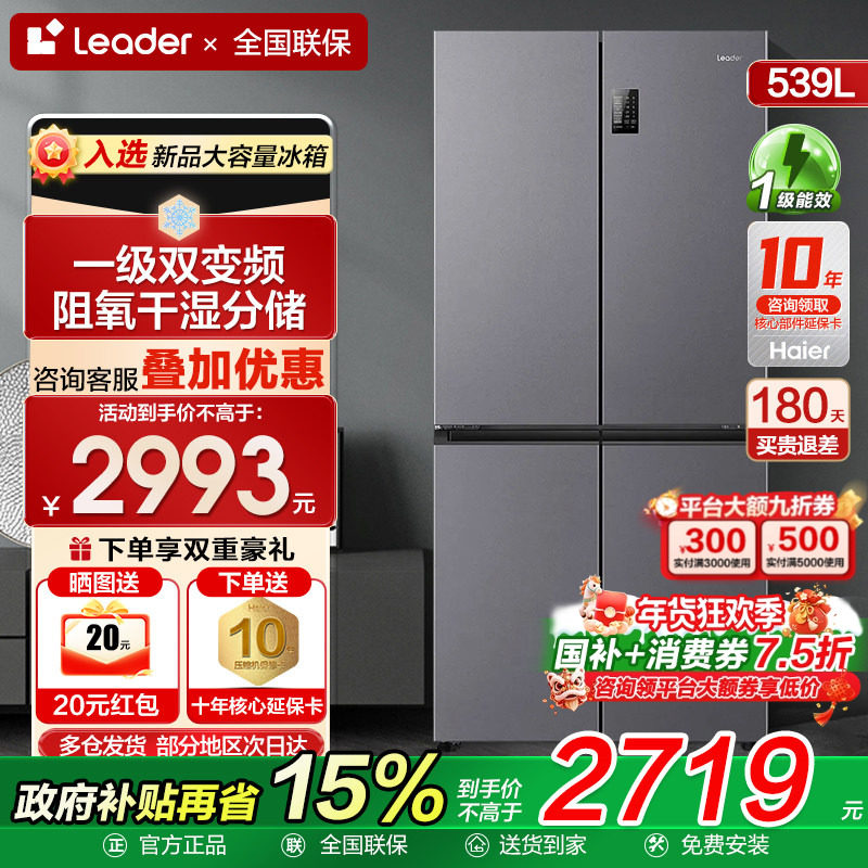 海尔冰箱Leader539升大容量家用十字四开门一级能效无霜官方补贴