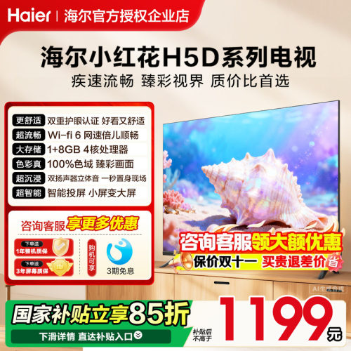海尔小红花43/55/65英寸高清电视