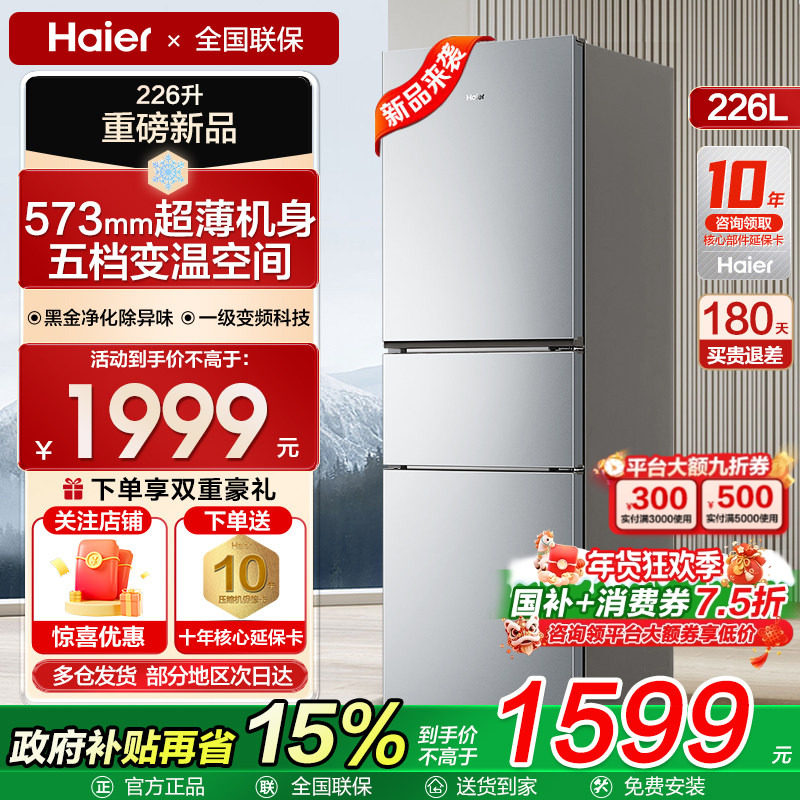 海尔冰箱226L升大容量三门风冷无霜家用电冰箱一级双变频超薄小型