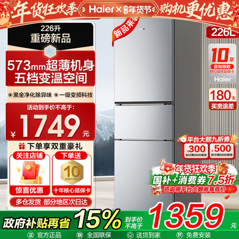海尔冰箱226升三开门超薄小型一级能效家用无霜变频节能官方正品