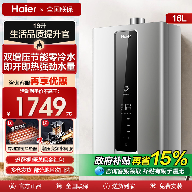 咨询改底价海尔水伺服16L热水器