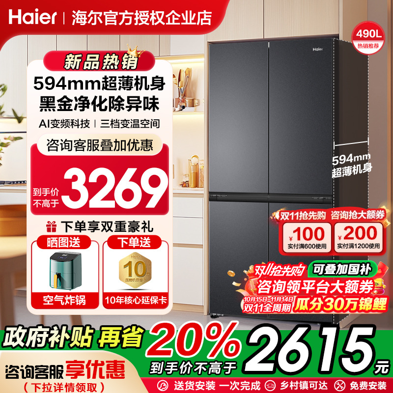 【超薄机身】海尔电冰箱490L