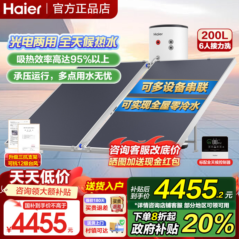【国补20%】海尔太阳能热水器200/300L家用承压式增压光电两用PD3