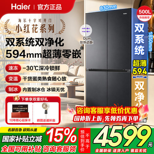 【超薄零嵌】海尔500L双系统冰箱