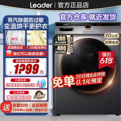 Leader海尔智家洗衣机洗烘一体