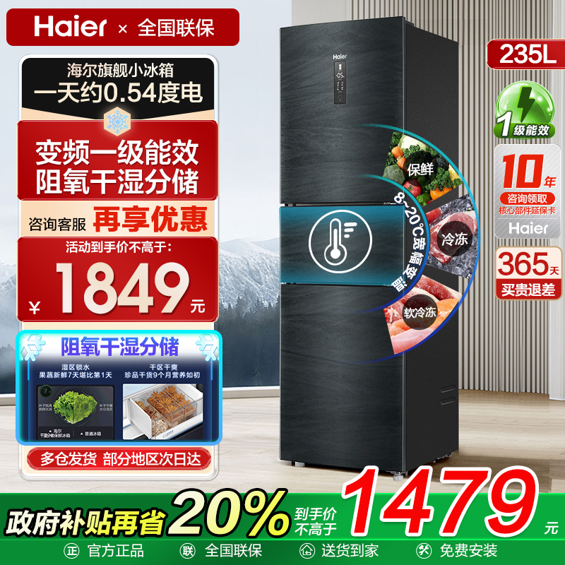海尔冰箱三门风冷无霜家用超薄一级变频节能小型冰箱智能235/283L