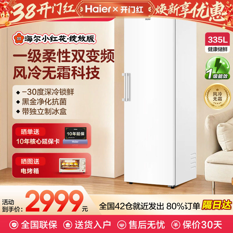 海尔小红花套系290/335升立式小型无霜冷柜家用冷冻母乳冰箱冰柜