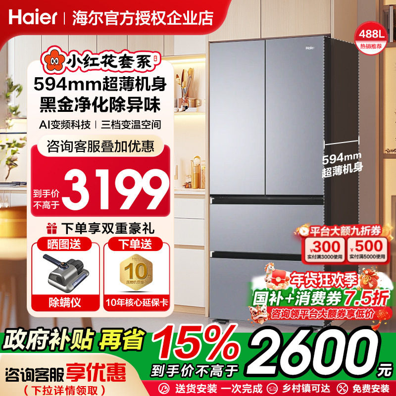 海尔488L大容量法式四门风冷无霜超薄嵌入式家用电冰箱净化除异味