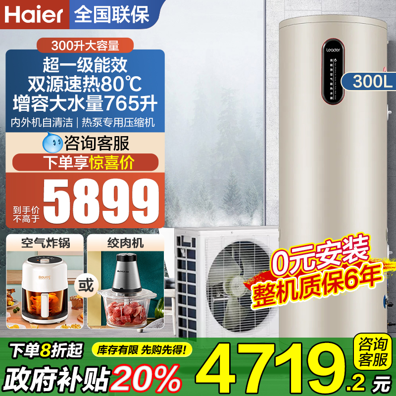 海尔统帅空气能热水器300升A9家用空气源热泵一级节能省电智能GB