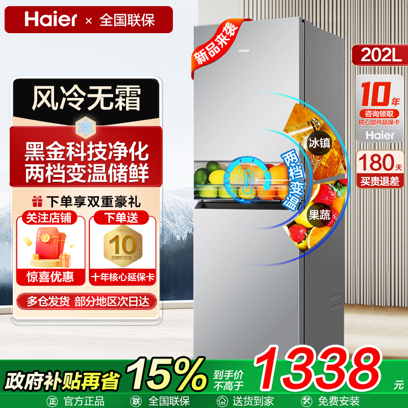 【全国可补】海尔202L升无霜冰箱