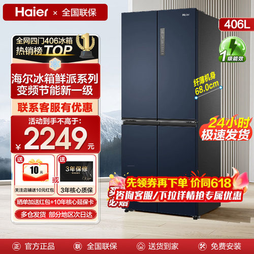 海尔四开门十字对开门冰箱406升