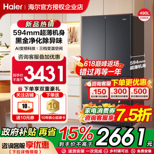 【超薄机身】海尔电冰箱490L