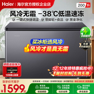 A【风冷无霜】海尔冷柜家用商用风冷无霜200升超低温冷冻冷藏冰柜