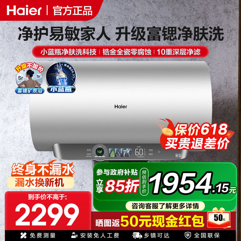 [小蓝瓶净肤洗]海尔电热水器家用60升储水式洗澡速热恒温一级变频