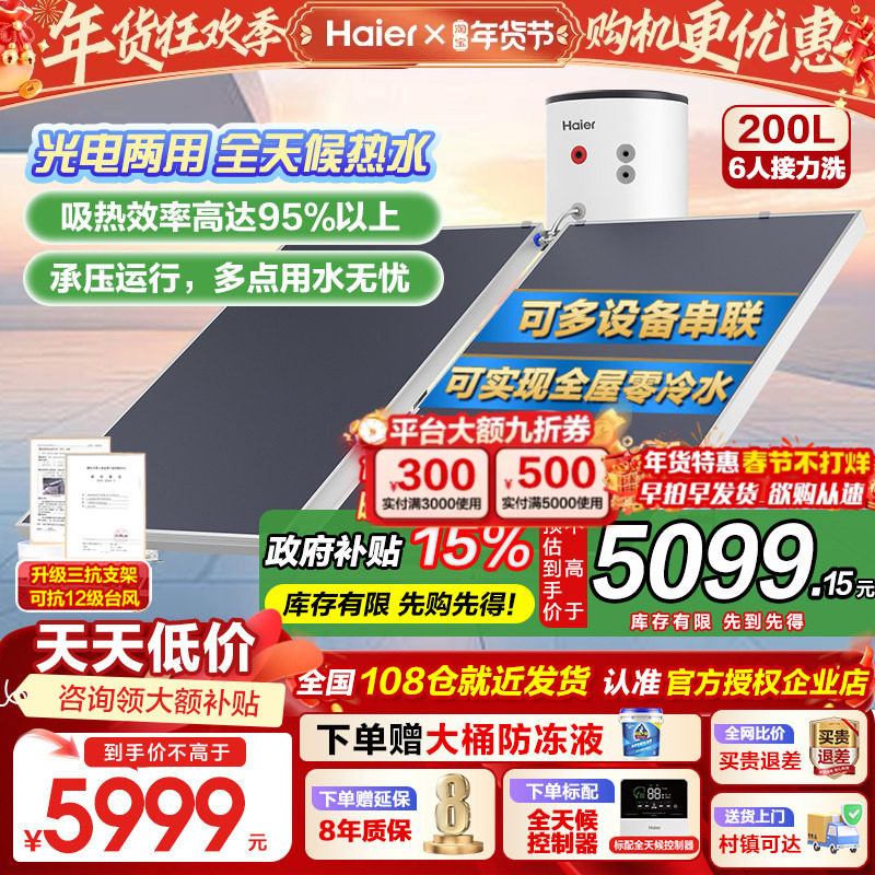 海尔太阳能热水器200/300升承压式增压一级能效家用光电两用PD3