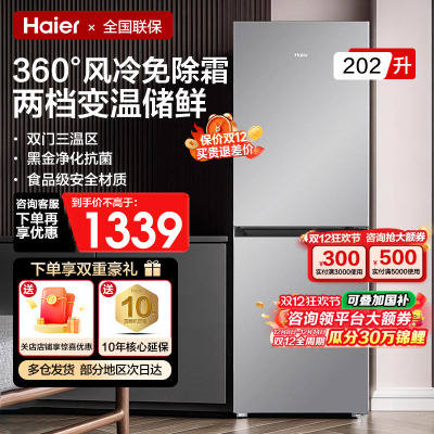 【政府补贴】海尔风冷无霜冰箱