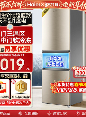 海尔电冰箱219L直冷三开门家用小型216升无霜节能出租房宿舍补贴
