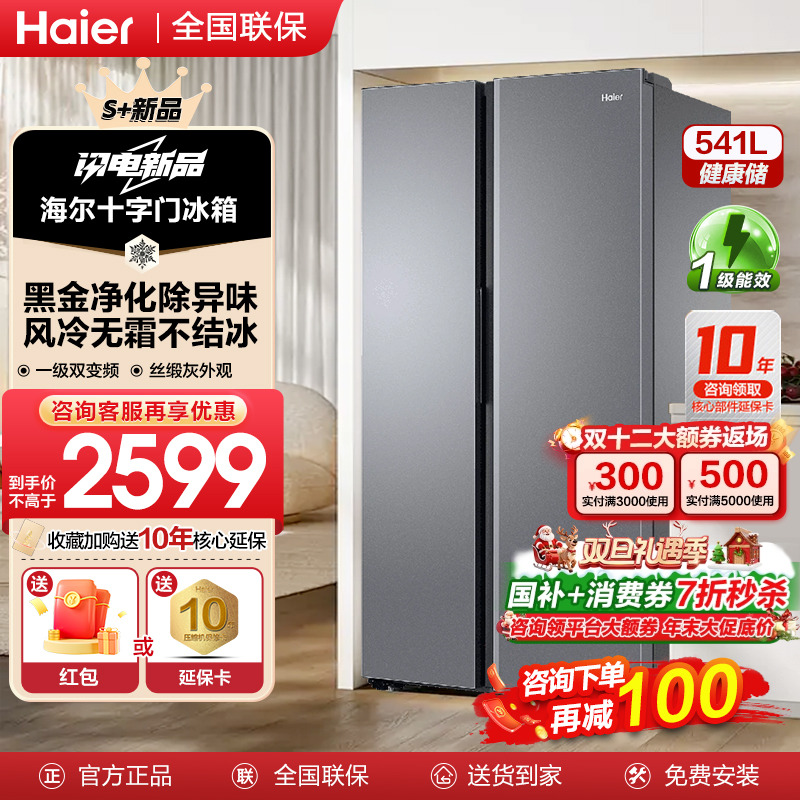 海尔电冰箱541升L对开双开门大容量风冷无霜家用变频一级能效FXB