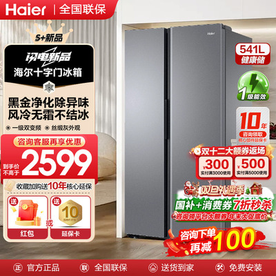 海尔电冰箱541升L对开双开门大容量风冷无霜家用变频一级能效FXB