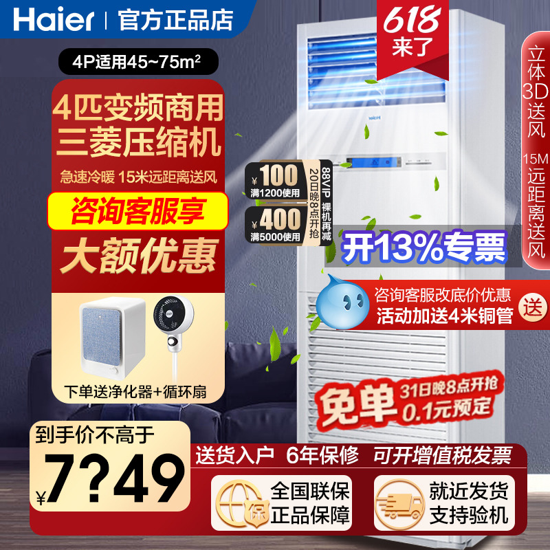 立减1000海尔4/5匹柜机家用变频