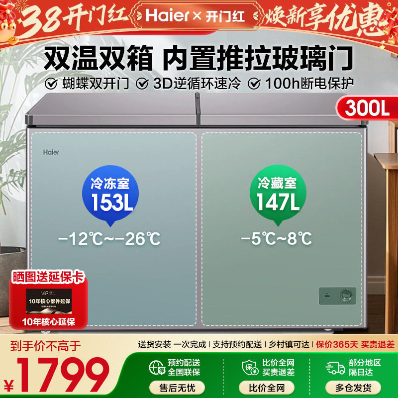 海尔冰柜双温双室300升家用商用双箱卧式冷柜大容量冷藏冷冻两用