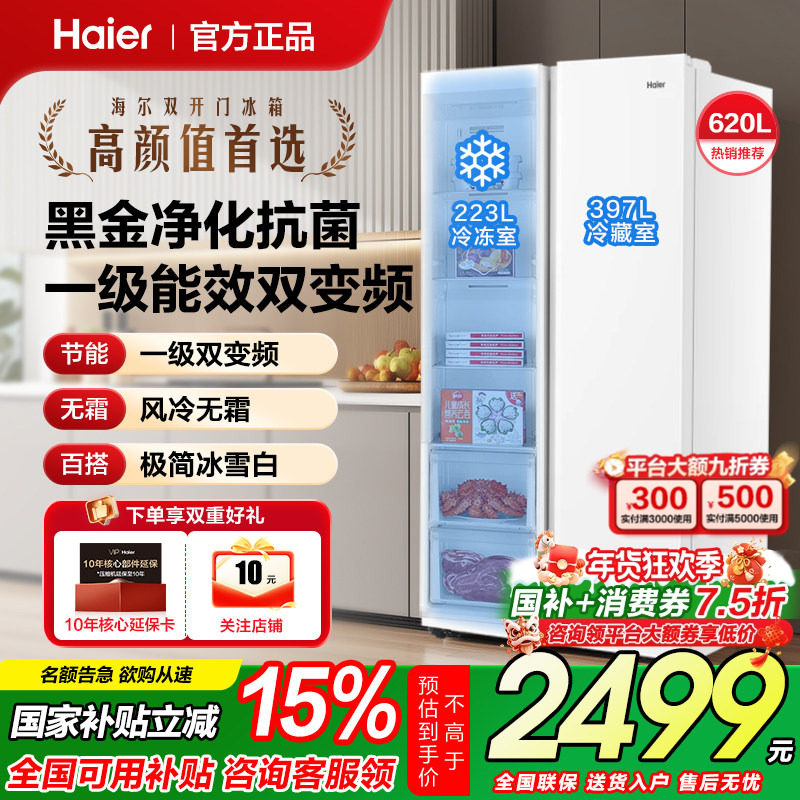 海尔冰箱620升对开双开门一级能效家用变频无霜超大容量官方正品