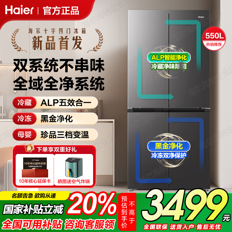 【双系统双循环】海尔十字门冰箱