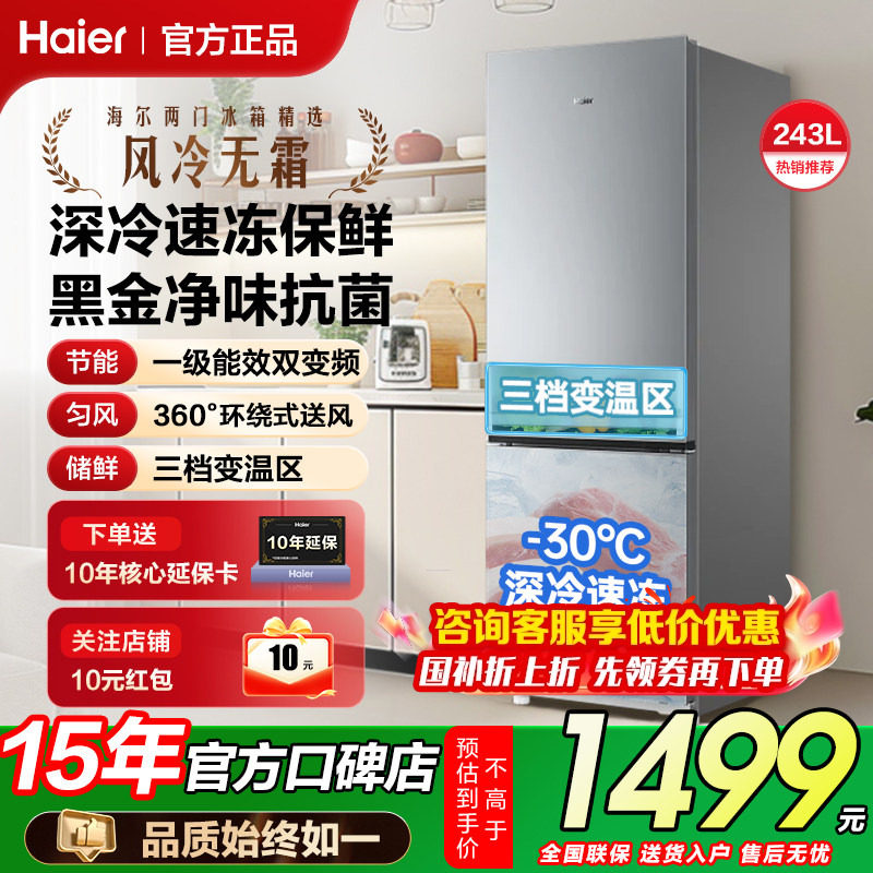 海尔电冰箱243L升上下双开门家用变频风冷无霜小型出租房宿舍补贴