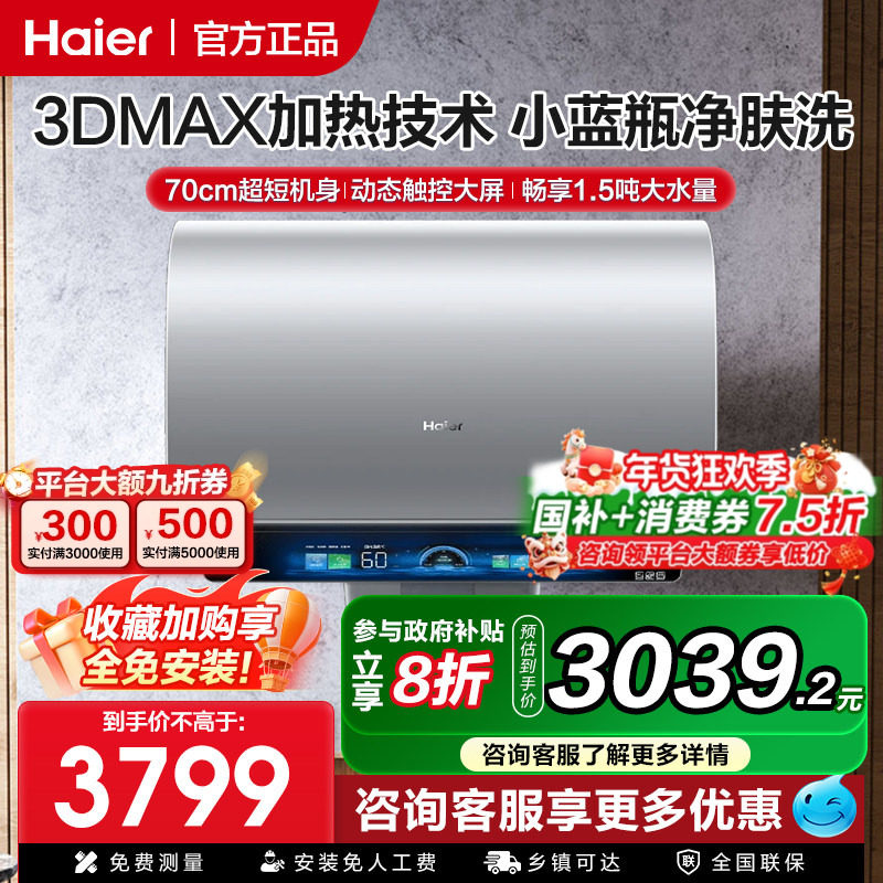 海尔麦浪电热水器双胆扁桶家用洗澡一级能效变频小蓝瓶净水洗BK7