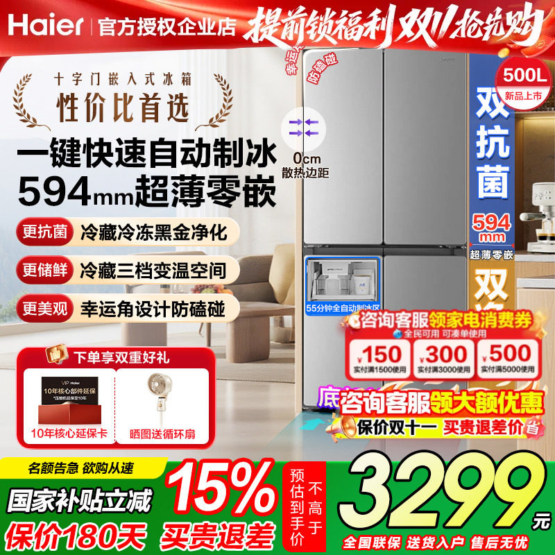 海尔冰箱500升零嵌入自动制冰