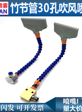 磁座竹节管万向可调塑料吹风喷嘴80mm加宽风刀30孔空气冷却吹气嘴