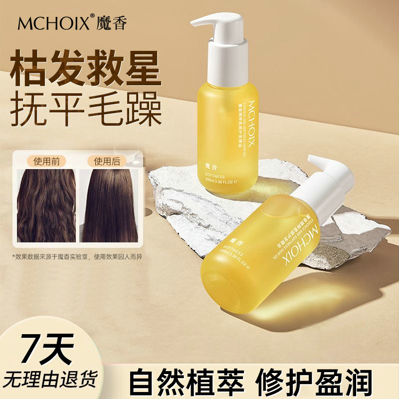 魔香摩洛哥女士护发精油改善干枯毛躁柔顺不油腻发丝免洗修护头发