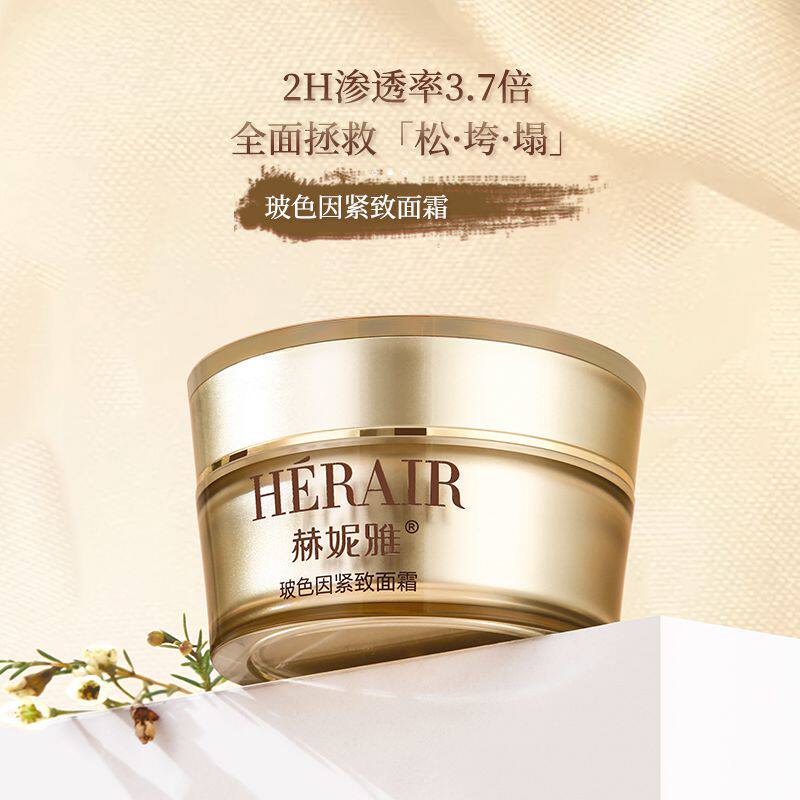 赫妮雅玻色因紧致淡细纹面霜轻龄高浓度35%锁水多效保湿 孕妇可用