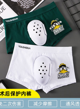 割包皮术后保护罩包茎环切手术术后护理养护裤四脚平角内裤衩子头
