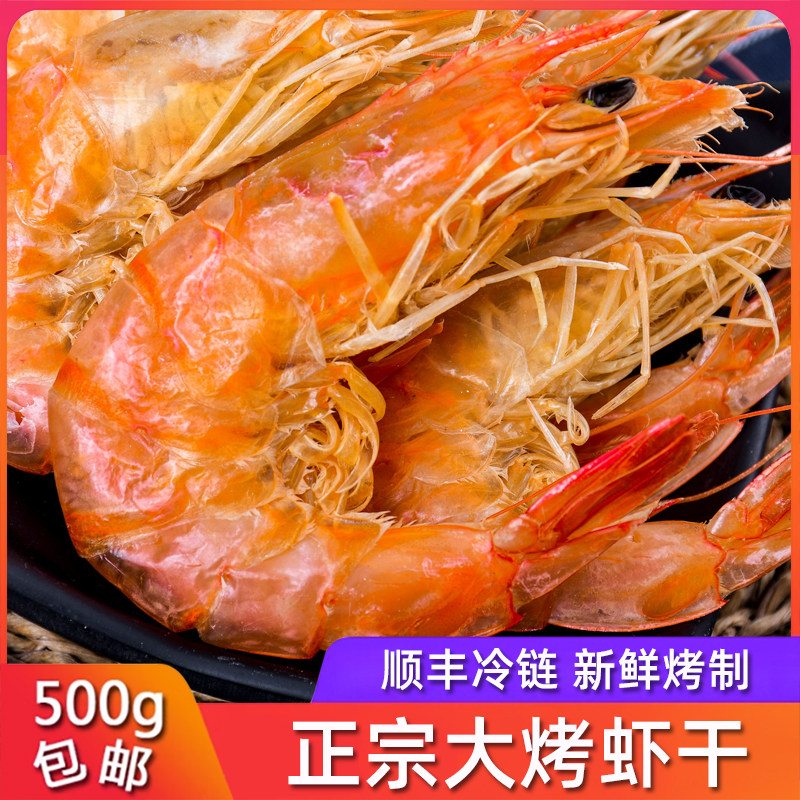 即食烤虾干500克舟山特产海鲜干货 淡干大对虾顺丰包邮冷冻保存