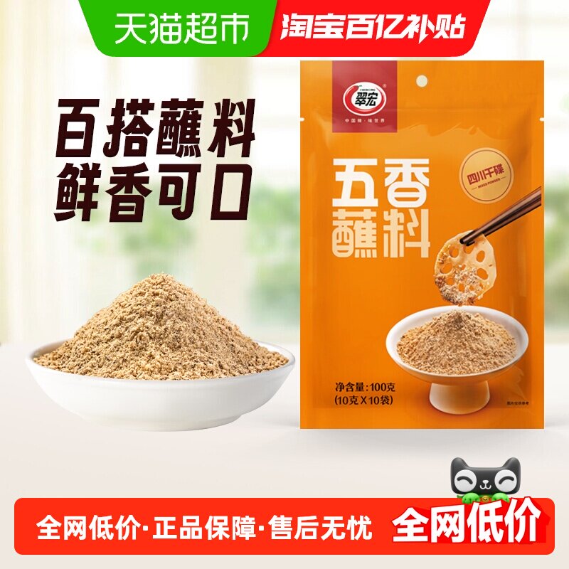翠宏 五香蘸料 复合调味料小袋分装 火锅烧烤卤肉蘸料
